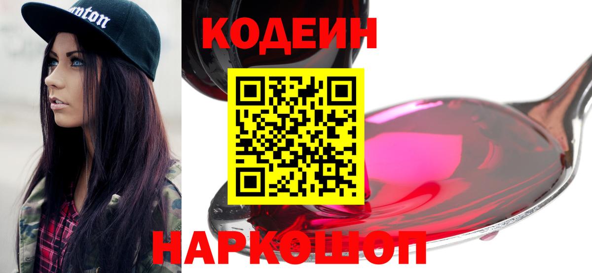 Бахчисарай  Кодеин Purple Drank  Кодеиновый сироп Lean Purple Drank  Вход с VPN 